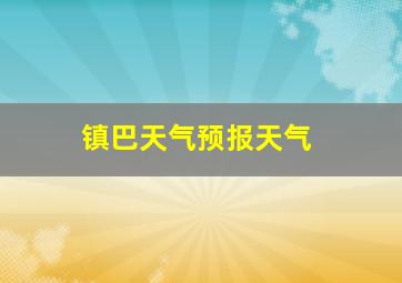 镇巴天气预报天气