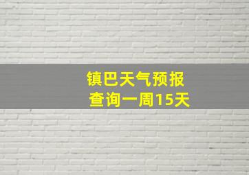 镇巴天气预报查询一周15天