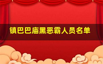 镇巴巴庙黑恶霸人员名单