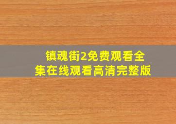 镇魂街2免费观看全集在线观看高清完整版