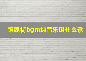 镇魂街bgm纯音乐叫什么歌