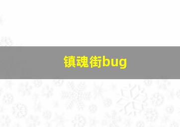 镇魂街bug