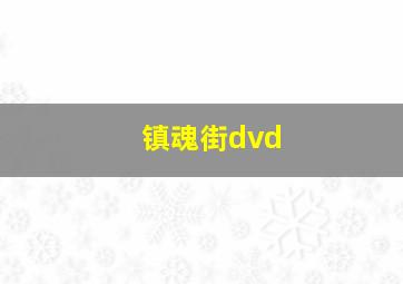 镇魂街dvd