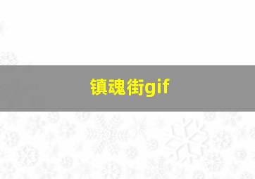 镇魂街gif