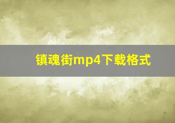 镇魂街mp4下载格式