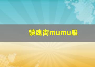 镇魂街mumu服