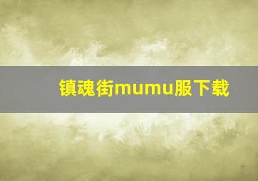 镇魂街mumu服下载