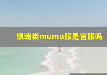 镇魂街mumu服是官服吗