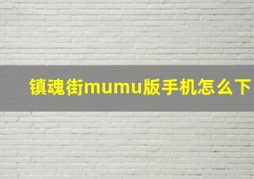 镇魂街mumu版手机怎么下