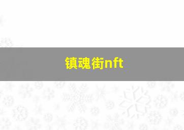 镇魂街nft