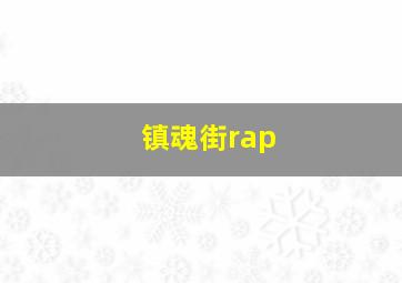 镇魂街rap