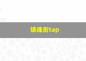 镇魂街tap