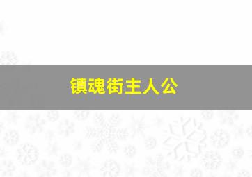 镇魂街主人公