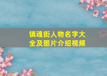 镇魂街人物名字大全及图片介绍视频