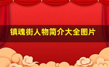 镇魂街人物简介大全图片