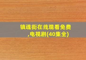 镇魂街在线观看免费,电视剧(40集全)