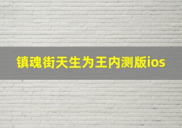 镇魂街天生为王内测版ios