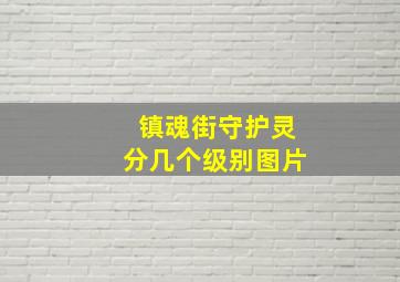 镇魂街守护灵分几个级别图片