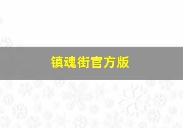 镇魂街官方版