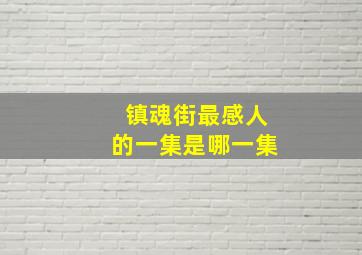 镇魂街最感人的一集是哪一集