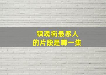 镇魂街最感人的片段是哪一集