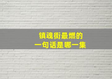 镇魂街最燃的一句话是哪一集