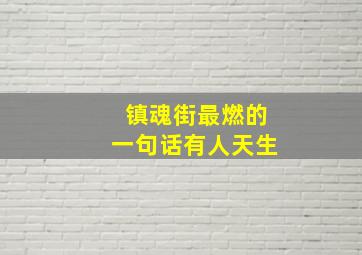 镇魂街最燃的一句话有人天生