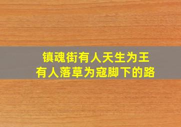 镇魂街有人天生为王有人落草为寇脚下的路