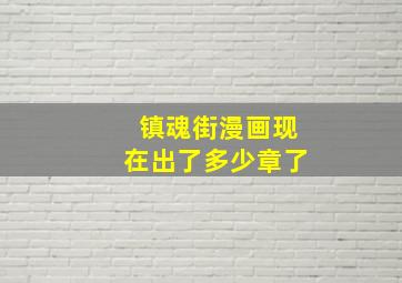 镇魂街漫画现在出了多少章了