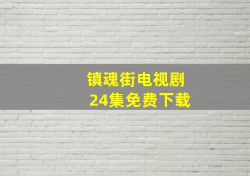 镇魂街电视剧24集免费下载