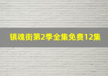 镇魂街第2季全集免费12集