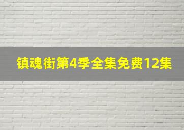 镇魂街第4季全集免费12集