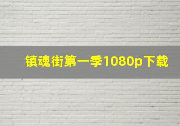 镇魂街第一季1080p下载