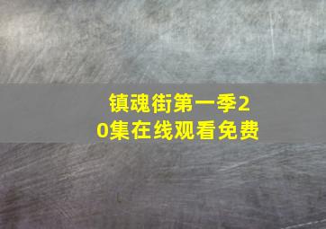 镇魂街第一季20集在线观看免费