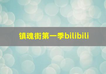 镇魂街第一季bilibili