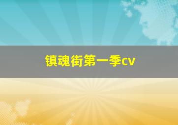 镇魂街第一季cv