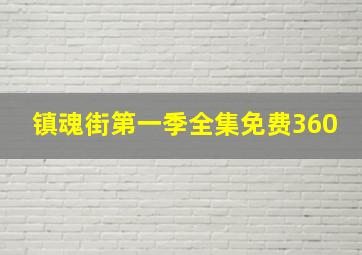 镇魂街第一季全集免费360