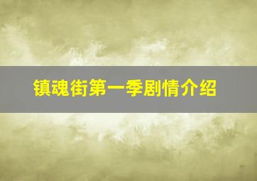 镇魂街第一季剧情介绍