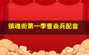 镇魂街第一季曹焱兵配音