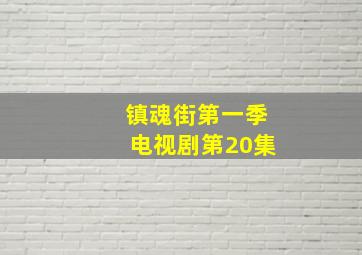 镇魂街第一季电视剧第20集