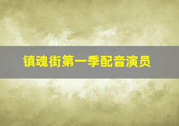 镇魂街第一季配音演员