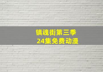 镇魂街第三季24集免费动漫