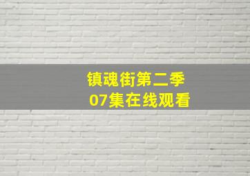 镇魂街第二季07集在线观看