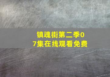 镇魂街第二季07集在线观看免费