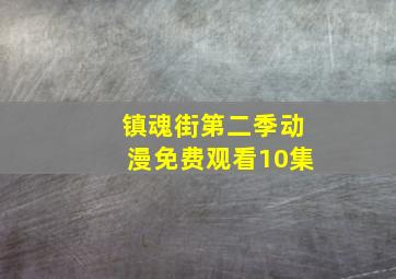 镇魂街第二季动漫免费观看10集