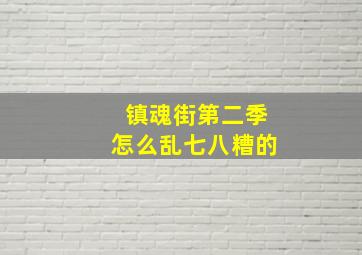 镇魂街第二季怎么乱七八糟的