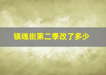 镇魂街第二季改了多少