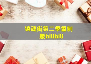 镇魂街第二季重制版bilibili