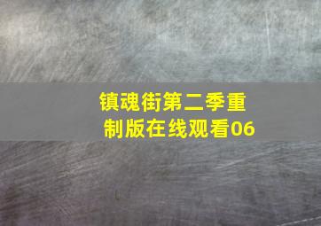 镇魂街第二季重制版在线观看06