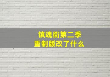 镇魂街第二季重制版改了什么